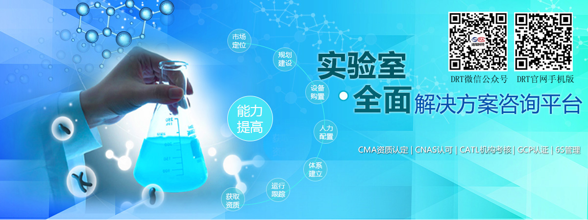 實(shí)驗(yàn)室全面解決方案咨詢平臺(tái)（包括：CMA資質(zhì)認(rèn)定、CNAS認(rèn)可、CATL資質(zhì)認(rèn)定、GCP認(rèn)證、6S管理等）