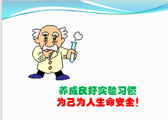 CNAS實驗室認(rèn)可項目輔導(dǎo)之實驗室安全培訓(xùn)