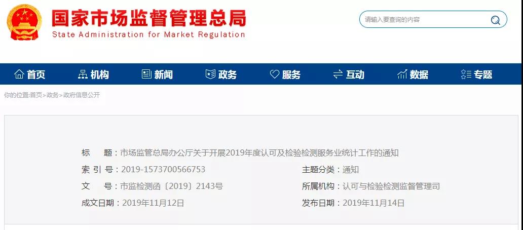 關于開展2019年度認可及檢驗檢測服務業(yè)統(tǒng)計工作的通知 關于開展2019年度認可及檢驗檢測服務業(yè)統(tǒng)計工作的通知